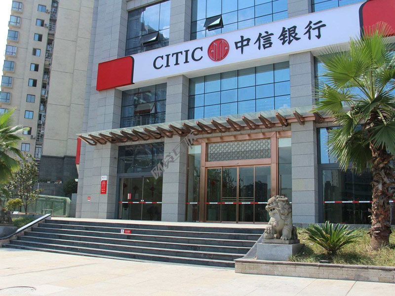 中信銀行股份有限公司