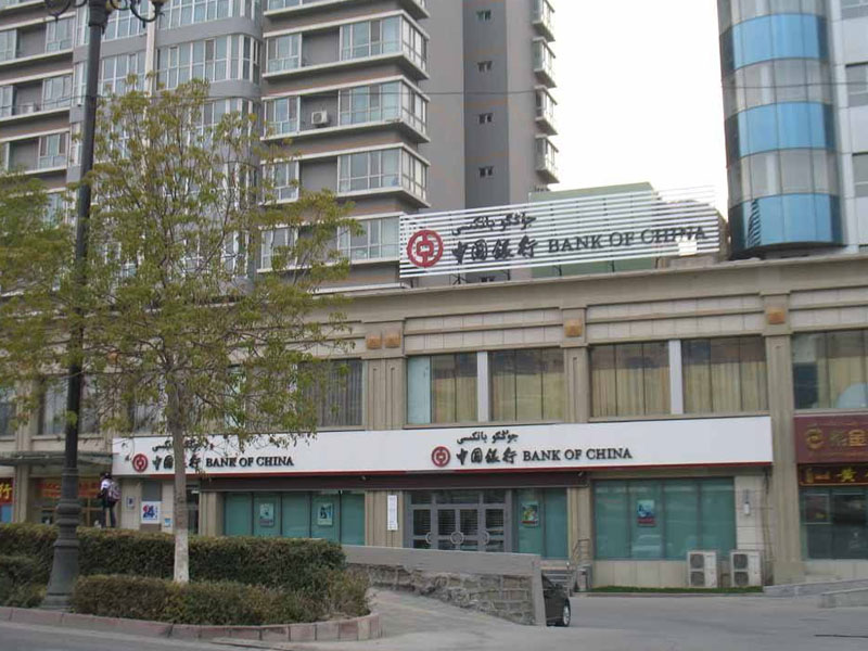 中國(guó)銀行股份有限公司