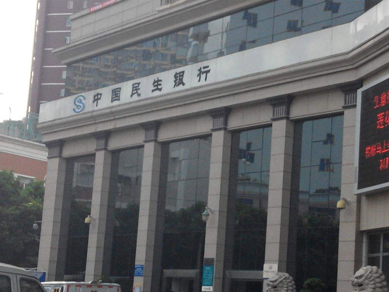 民生銀行股份有限公司